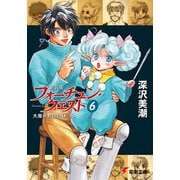 新装版フォーチュン・クエスト〈6〉大魔術教団の謎〈下〉 再版 (電撃文庫) [文庫]