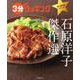 ３分クッキング　永久保存版シリーズ 石原洋子　傑作選(角川SSCムック) [ムックその他]