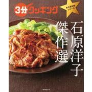 ３分クッキング　永久保存版シリーズ 石原洋子　傑作選(角川SSCムック) [ムックその他]