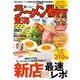 ラーメンWalker東海2021 ラーメンウォーカームック(ラーメンウォーカームック) [ムックその他]
