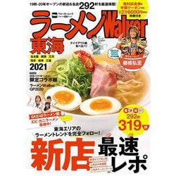 ラーメンWalker東海2021 ラーメンウォーカームック(ラーメンウォーカームック) [ムックその他]