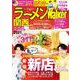 ラーメンWalker関西2021 ラーメンウォーカームック(ラーメンウォーカームック) [ムックその他]