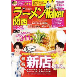 ラーメンWalker関西2021 ラーメンウォーカームック(ラーメンウォーカームック) [ムックその他]