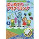 パソコンがなくてもできる!はじめてのプログラミング 普及版 [単行本]