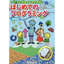 パソコンがなくてもできる!はじめてのプログラミング 普及版 [単行本]