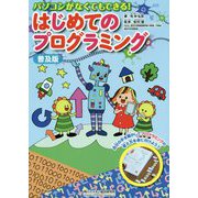パソコンがなくてもできる!はじめてのプログラミング 普及版 [単行本]