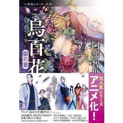 烏百花 蛍の章(文春文庫) [文庫]