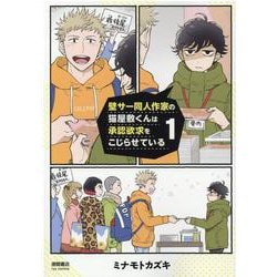 壁サー同人作家の猫屋敷くんは承認欲求をこじらせている 1（リュウコミックス） [コミック]