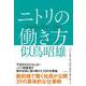 ニトリの働き方 [単行本]