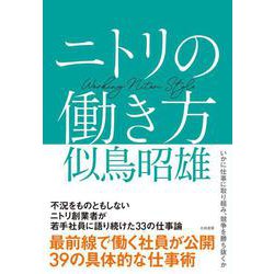 ニトリの働き方 [単行本]