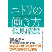 ニトリの働き方 [単行本]