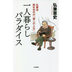 一人暮らしパラダイス―弘兼流熟年世代の「第二の人生」 [単行本]
