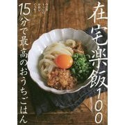 在宅楽飯100―15分で最高のおうちごはん [単行本]