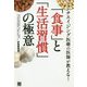 アンチエイジング医療の医師が教える!「食事」と「生活習慣」の極意 [単行本]
