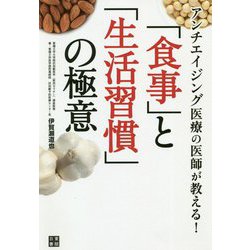 アンチエイジング医療の医師が教える!「食事」と「生活習慣」の極意 [単行本]