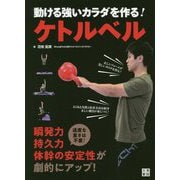 動ける強いカラダを作る!ケトルベル [単行本]