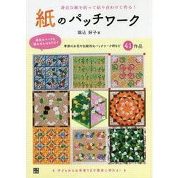 紙のパッチワーク―身近な紙を折って貼り合わせて作る! [単行本]