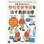 図解 専門医が教える 脊柱管狭窄症を治す最新治療 [単行本]