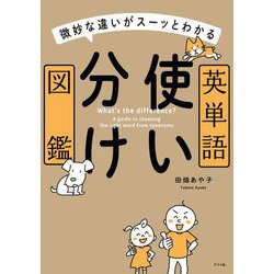 微妙な違いがスーッとわかる英単語使い分け図鑑 [単行本]