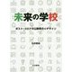 未来の学校―ポスト・コロナの公教育のリデザイン [単行本]