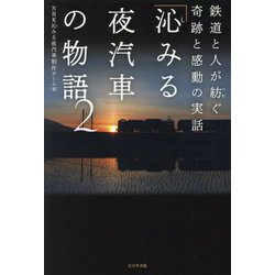 「沁みる夜汽車」の物語〈2〉―鉄道と人が紡ぐ奇跡と感動の実話 [単行本]