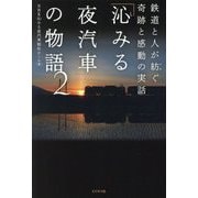 「沁みる夜汽車」の物語〈2〉―鉄道と人が紡ぐ奇跡と感動の実話 [単行本]