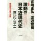 激動の日本近現代史1852-1941 新装版 [単行本]