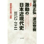 激動の日本近現代史1852-1941 新装版 [単行本]