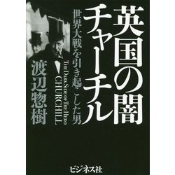 ヨドバシ.com - 英国の闇チャーチル―世界大戦を引き起こした男 [単行本] 通販【全品無料配達】