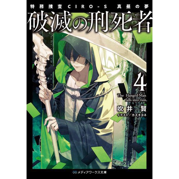 破滅の刑死者〈4〉特務捜査CIRO-S 真昼の夢(メディアワークス文庫) [文庫]