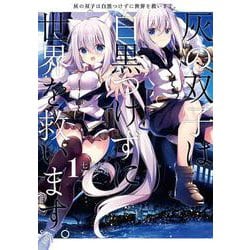灰の双子は白黒つけずに世界を救います。 １<1>(電撃コミックスＮＥＸＴ) [コミック]