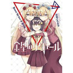 金星のリヴェール１<1>(電撃コミックスＮＥＸＴ) [コミック]