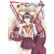 金星のリヴェール１<1>(電撃コミックスＮＥＸＴ) [コミック]