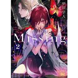 Missing〈2〉呪いの物語(メディアワークス文庫) [文庫]