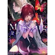 Missing〈2〉呪いの物語(メディアワークス文庫) [文庫]