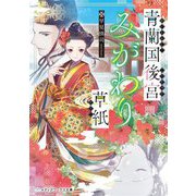 青蘭国後宮みがわり草紙(メディアワークス文庫) [文庫]