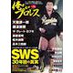 俺たちのプロレス（15）(双葉社スーパームック) [ムックその他]