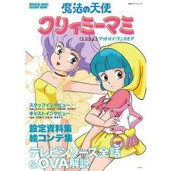魔法の天使 クリィミーマミ メモリアル グッドバイ・ワンスモア(双葉社スーパームック) [ムックその他]