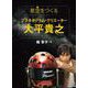 星空をつくるプラネタリウム・クリエーター大平貴之 [全集叢書]