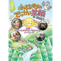 小さな町のでっかい笑顔 [全集叢書]