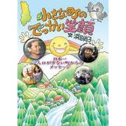 小さな町のでっかい笑顔 [全集叢書]