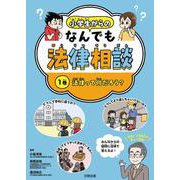 法律ってなんだろう？ [全集叢書]