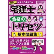宅建士 合格のトリセツ基本問題集〈2021年版〉 第3版 [全集叢書]