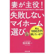 妻が主役!失敗しないマイホーム選び―業界20年の住宅会社社長が明かす「業界の裏側」 [単行本]