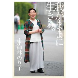我がままに生きる。 [単行本]