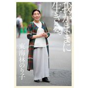 我がままに生きる。 [単行本]