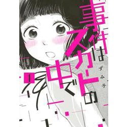 事件はスカートの中で（1）(ヤンマガKCスペシャル) [コミック]