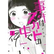事件はスカートの中で（1）(ヤンマガKCスペシャル) [コミック]
