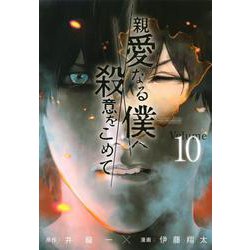 親愛なる僕へ殺意をこめて（10）(ヤンマガKCスペシャル) [コミック]