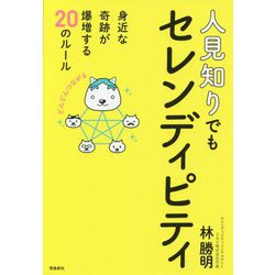 人見知りでもセレンディピティ―身近な奇跡が爆増する20のルール [単行本]